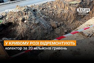 У Кривому Розі відремонтують колектор за 20 мільйонів гривень