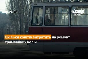 Скільки витратять коштів на ремонт трамвайних колій у Металургійному районі Кривого Рогу