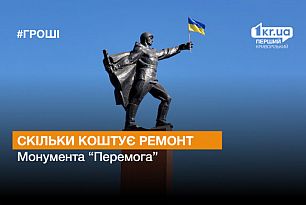 Скільки коштує ремонт Монумента “Перемога” у Кривому Розі