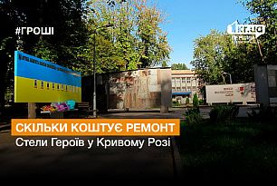 Скільки коштує ремонт Стели Героїв у Кривому Розі