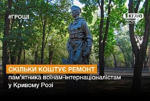 Скільки коштує ремонт пам`ятника воїнам-інтернаціоналістам у Кривому Розі