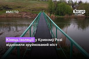 Кінець ізоляції: у Кривому Розі відновили зруйнований міст