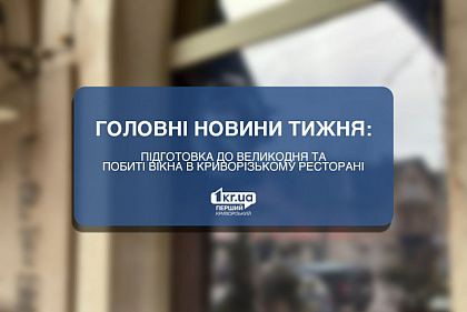 Подготовка к Пасхе и избитые окна в криворожском ресторане: главные новости недели