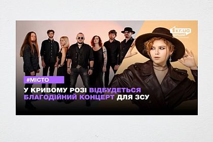 В Кривом Роге состоится благотворительный концерт в поддержку ВСУ