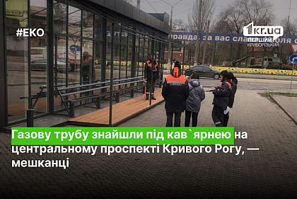 Газовую трубу нашли под кафе на центральном проспекте Кривого Рога, — жители