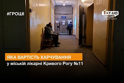 Какая стоимость питания в городской больнице Кривого Рога №11