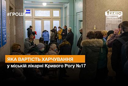 Какая стоимость питания в городской больнице Кривого Рога №17