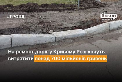 На ремонт дорог в Кривом Роге хотят потратить более 700 миллионов гривен