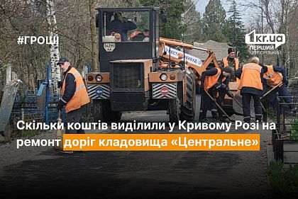 Сколько средств выделили в Кривом Роге на ремонт дорог кладбища «Центральное»