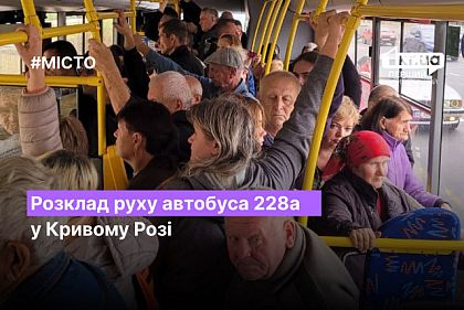 Розклад руху автобуса №228а у Кривому Розі у квітні 2023