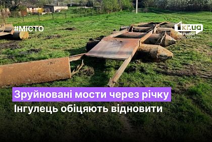 Зруйновані мости через річку в Кривому Розі обіцяють відновити