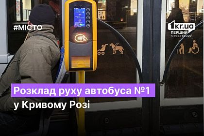 Расписание автобуса №1 в Кривом Роге