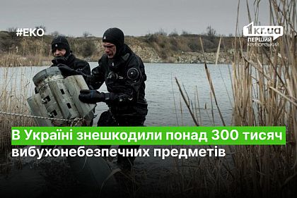 В Украине обезвредили более 300 тысяч взрывоопасных предметов