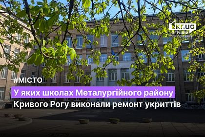 В каких школах Металлургического района Кривого Рога выполнили ремонт укрытий