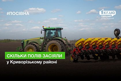 Сколько полей засеяли в Криворожском районе