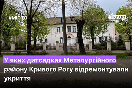 В каких детсадах Металлургического района Кривого Рога отремонтировали укрытия