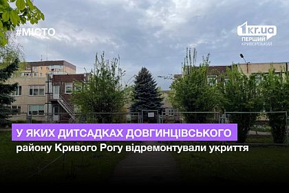 В каких детсадах Долгинцевского района Кривого Рога отремонтировали укрытия