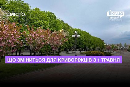 Что изменится для криворожан с 1 мая