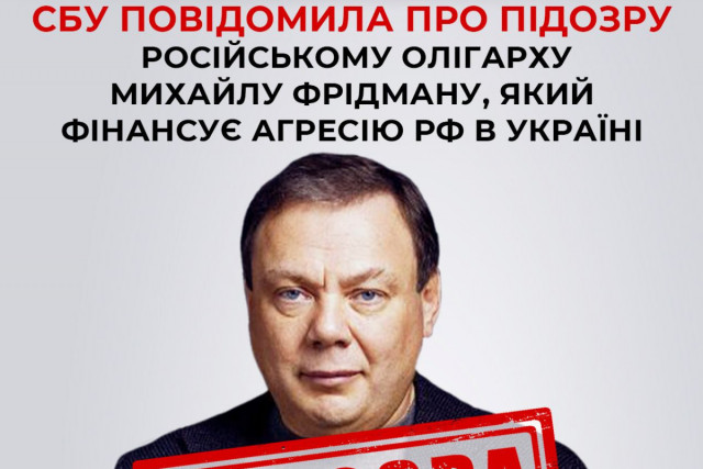 СБУ повідомила про підозру російському олігарху Михайлу Фрідману
