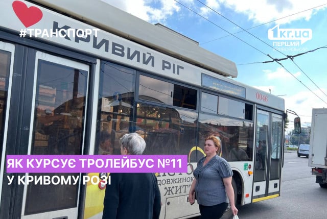 Розклад руху тролейбуса №11 у Кривому Розі у вересні 2023