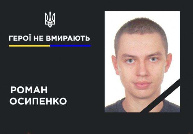 На Луганщині загинув захисник з Кривого Рогу Роман Осипенко