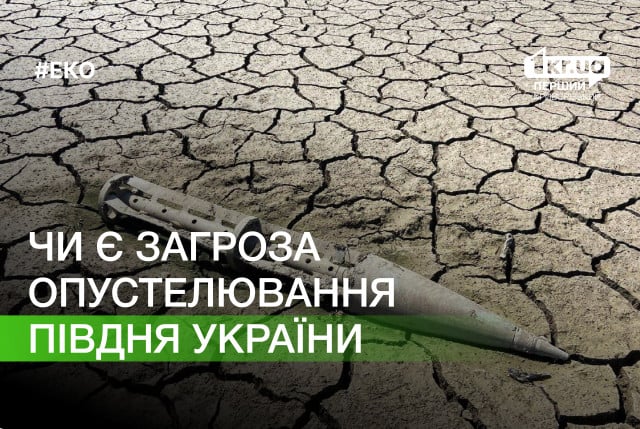 Грозит ли югу Украины опустынивание из-за осушения Каховского водохранилища