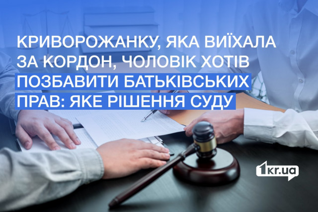 Криворіжець хотів позбавити матір його дітей, яка виїхала до Європи, батьківських прав: що каже суд