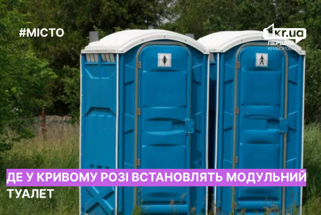 У Саксаганському районі Кривого Рогу встановлять модульний туалет