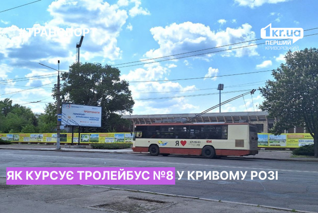 Розклад руху тролейбуса №8 у Кривому Розі з вересня 2023