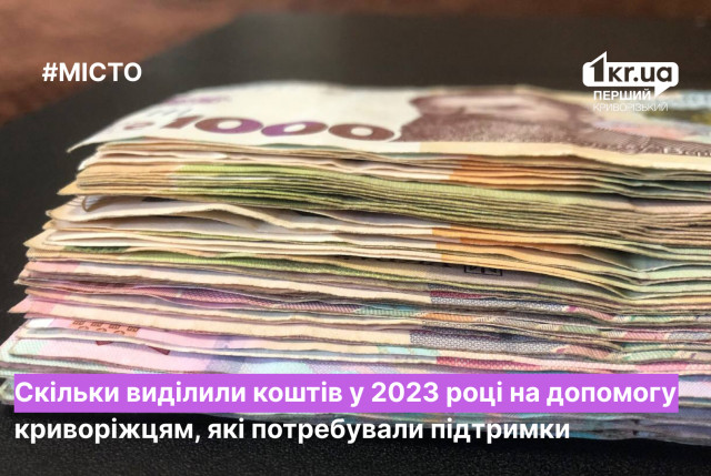 Скільки матеріальної допомоги цьогоріч отримали криворіжці