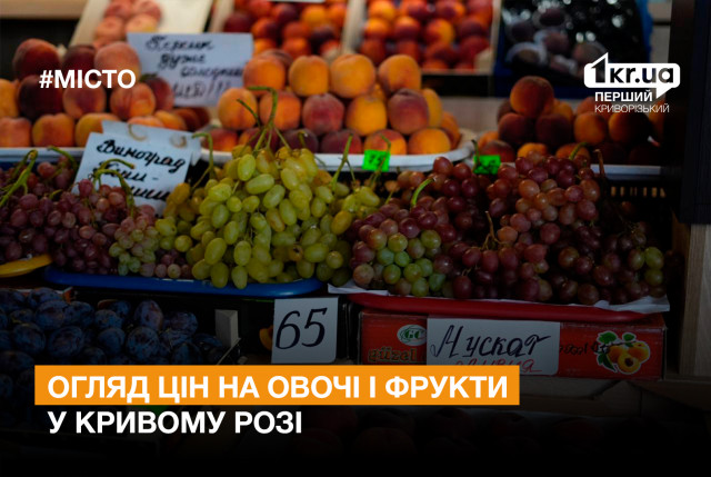 Сколько стоят овощи и фрукты в Кривом Роге: обзор цен