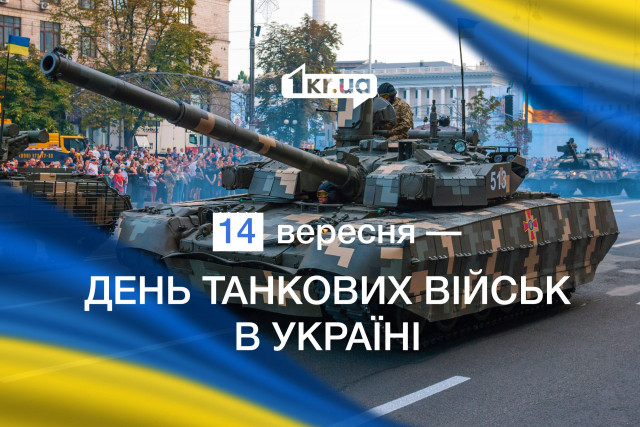 14 вересня — День танкових військ в Україні