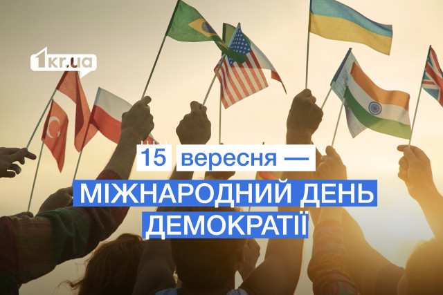 15 вересня — Міжнародний день демократії