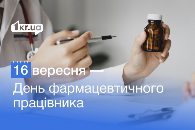 16 вересня — День фармацевтичного працівника України