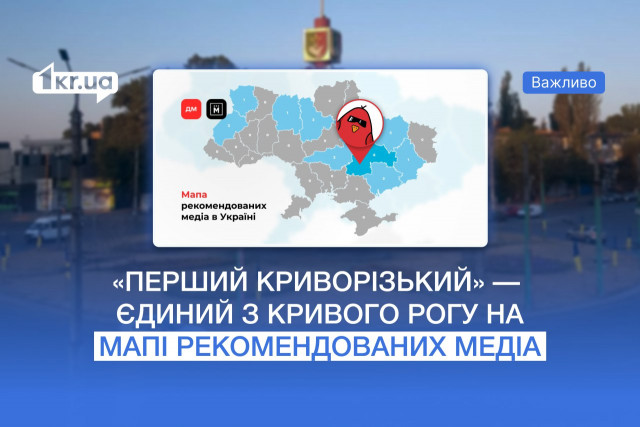 «Перший Криворізький» 1kr.ua — на мапі рекомендованих медіа України