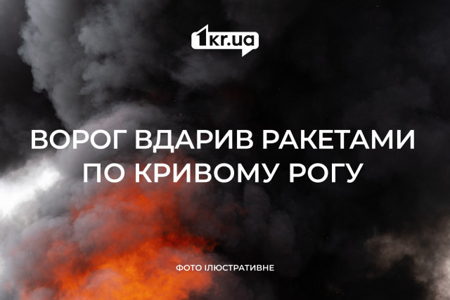 Вночі ворог атакував Кривий Ріг «Іскандером»