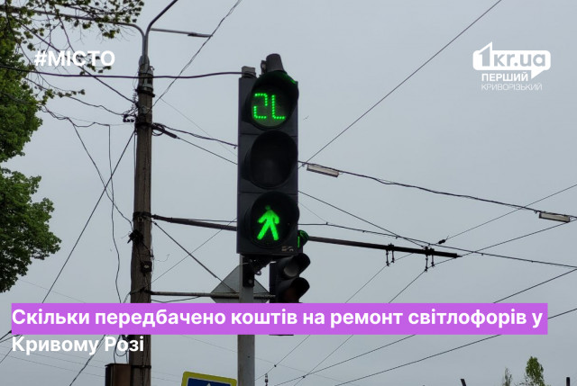 Ремонт светофоров в Ингулецком районе: сколько потратят средств из бюджета