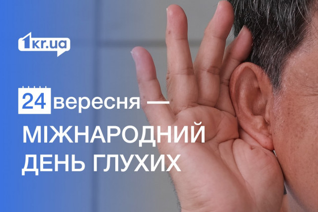 24 сентября — Международный день глухих