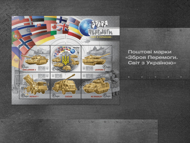 «Укрпошта» випустила нову поштову марку з іноземною військовою технікою