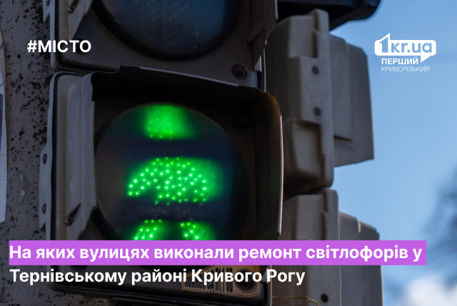 Ремонтировали ли в этом году светофоры в Терновском районе Кривого Рога