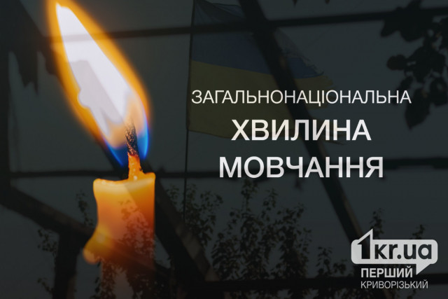 В Україні зранку 1 жовтня буде масштабна хвилина мовчання