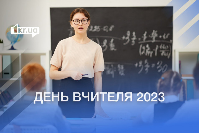 День учителя 2023: когда поздравлять украинских педагогов