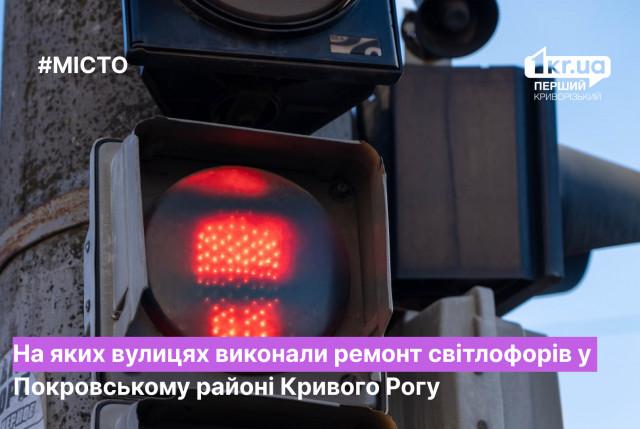 Ремонт світлофорів у Покровському районі Кривого Рогу: адреси