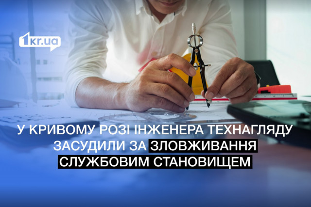 Реконструкція водонапірної башти на Криворіжжі: за що засудили інженера технагляду