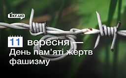 11 сентября - День памяти жертв фашизма