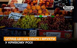 Сколько стоят овощи и фрукты в Кривом Роге: обзор цен