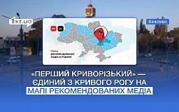«Первый Криворожский» 1kr.ua — на карте рекомендованных медиа Украины