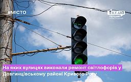 Чи ремонтували цьогоріч світлофори у Довгинцівському районі Кривого Рогу