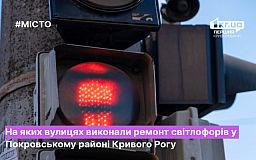 Ремонт светофоров в Покровском районе Кривого Рога: адреса