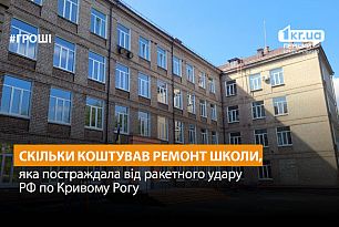 У Кривому Розі відремонтували школу, яка постраждала від ракетного удару